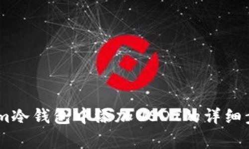 如何在Token.im冷钱包中添加USDT的详细步骤及注意事项