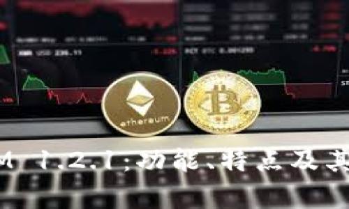 深入浅析 TokenIM 1.2.1：功能、特点及其在区块链中的应用