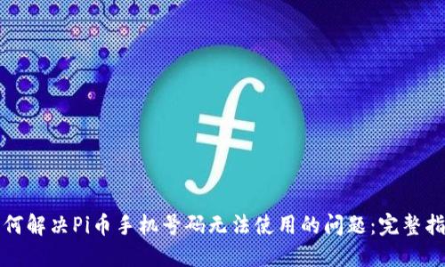 如何解决Pi币手机号码无法使用的问题:完整指南