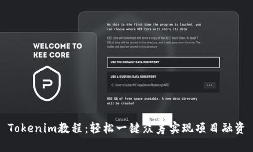 Tokenim教程：轻松一键众筹实现项目融资