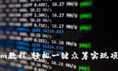 Tokenim教程：轻松一键众筹