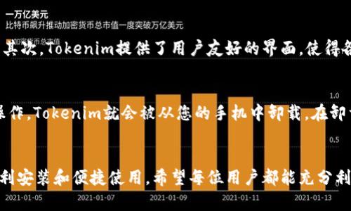 baoti如何在安卓手机上顺利安装和使用Tokenim：/baoti
Tokenim, 安卓手机, 安装, 使用/guanjianci

引言
在数字化迅速发展的今天，移动应用的使用频率日益增加，尤其是在手机上使用各种工具和平台。而Tokenim作为一款安全、高效的数字身份和认证工具，正逐渐受到用户的重视。那么，如何在安卓手机上顺利安装和使用Tokenim呢？本文将为您详细介绍从安装到使用的各个环节，确保您能够充分利用Tokenim的功能，提高您的数字安全性和效率。

第一部分：什么是Tokenim？
Tokenim是一款专注于数字身份管理和认证的应用。它的主要功能包括生成和管理数字令牌、进行身份验证及增强您的网络安全。Tokenim的出色之处在于它能够帮助用户在不同平台之间安全地进行身份认证，而无需重复输入密码。因此，它在防止网络诈骗、数据泄露方面发挥了重要的作用。通过Tokenim，用户能够简化身份验证过程，同时提高整体的安全性。

第二部分：Tokenim的安装步骤
在安卓设备上安装Tokenim相对简单。您可以按照以下步骤进行操作：
ol
li打开Google Play商店。在您的安卓手机上找到Google Play商店的图标，点击以打开。/li
li搜索Tokenim。在搜索栏中输入“Tokenim”，然后点击搜索按钮。/li
li选择正确的应用。您会看到Search Results页面中出现Tokenim应用，点击它以进入详细页面。/li
li点击安装。查看应用的描述、评分等信息后，点击“安装”按钮，等待应用下载和安装完成。/li
li打开应用。安装完成后，您可以在应用列表中找到Tokenim的图标，点击打开。/li
/ol

第三部分：Tokenim的基本设置
在成功安装Tokenim应用后，您需要进行一些基本的设置，以确保应用能够顺利运行：
ol
li注册账户：首次使用时，您需要创建一个账户。点击注册按钮，填写所需信息，并设置一个强密码以保护您的账户安全。/li
li身份验证：根据应用的提示，您可能需要进行身份验证，比如通过手机短信或电子邮件获得验证码。输入验证码完成验证。/li
li配置安全设置：Tokenim会要求您设置一些安全选项，比如启用双重认证，以增强账户的安全性。/li
li熟悉应用界面：一旦完成设置，您可以浏览应用的各个功能区域，如生成令牌、查看历史记录等。/li
/ol

第四部分：如何使用Tokenim进行身份认证
在完成基本设置后，您可以开始使用Tokenim进行身份认证。以下是一些常见的使用场景：
ol
li在线购物：当您在网上购物时，选择使用Tokenim生成的数字令牌进行支付，这样可以避免隐藏密码的风险。/li
li登录网站：许多网站支持使用Tokenim进行快速登录。只需打开Tokenim，申请生成令牌，然后输入网站要求的代码，即可完成身份验证。/li
li跨平台服务：如果您在多个设备上使用Tokenim，您可以轻松地从一台设备转移您的身份信息，例如在手机上创建的令牌，可以在平板电脑上使用。/li
/ol

第五部分：Tokenim的安全性分析
使用Tokenim的一个重要原因就是它的安全性。以下是一些值得关注的安全特性：
ol
li加密技术：Tokenim使用先进的加密算法保护您的数据。所有生成的令牌都会经过加密处理，确保黑客无法轻易获取。/li
li双重验证：Tokenim允许用户启用双重验证，这为您的账户增加了一重保护。在登录时，您需要提供密码和一次性令牌，双重验证的设置能极大减小账号被盗的风险。/li
li实时监控：Tokenim提供实时监控功能，当检测到异常登录时，系统会立即发送警报，以便用户做出应对。/li
/ol

常见问题解答

1. Tokenim如何保护用户的隐私？
Tokenim在用户隐私保护方面采用了多重措施。首先，所有用户数据在存储和传输过程中采取了加密处理，确保信息不会被第三方获取。其次，Tokenim不存储用户的密码，而是使用生成的令牌完成身份验证，避免了因密码泄露带来的潜在风险。此外，Tokenim遵循GDPR等相关法规，尊重用户的隐私权，允许用户随时删除其账户及相关数据。

2. 如果忘记Tokenim账户密码怎么办？
如果您忘记了Tokenim的账户密码，不用担心。应用提供了找回密码的功能。您只需在登录页面点击“忘记密码？”的链接，然后按照提示输入注册时使用的邮箱地址。Tokenim会向您的邮箱发送重置密码的链接。通过链接，您可以设置一个新密码，并继续使用Tokenim。如果您没有浏览邮件的习惯，建议在注册时提供一个常用的电子邮箱。

3. Tokenim与其他身份验证工具相比有什么优势？
Tokenim在众多身份验证工具中脱颖而出，主要凭借以下几个优势：首先，Tokenim不仅支持手机，还能与多种设备兼容，用户可以轻松地在任何地方进行身份验证。其次，Tokenim提供了用户友好的界面，使得各项功能易于访问和操作。最后，Tokenim的安全性尤为突出，通过先进的加密和多重验证，能有效防止各种网络攻击，用户的账户安全得到了更全面的保障。

4. 如何卸载Tokenim？
如果您决定卸载Tokenim，可以在安卓设备上轻松操作。首先，找到Tokenim应用的图标，长按该图标。系统会弹出一个菜单，您可以选择“卸载”选项。按照提示继续操作，Tokenim就会被从您的手机中卸载。在卸载之后，请注意确认您的个人数据是否已经备份或导出，以防误删除重要信息。若您打算日后再次使用Tokenim，可以随时重新安装，内容和设置将在您的账户恢复。

总结
通过本文的介绍，相信您对Android手机上如何安装和使用Tokenim有了全面的了解。无论是小白用户还是技术爱好者，都可以通过本文的步骤，实现Tokenim的顺利安装和便捷使用。希望每位用户都能充分利用Tokenim带来的安全便利，保护自己的数字身份，让网络生活更安心。