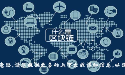 抱歉，我不太明白您的意思。请您提供更多的上下文或详细信息，以便我能够更好地帮助您。