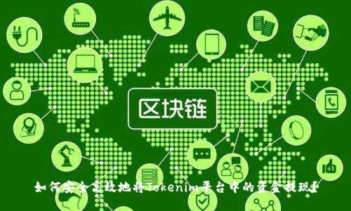 如何安全高效地将Tokenim平台中的资金提现？