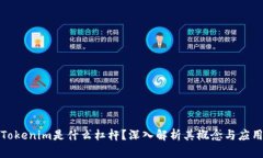 Tokenim是什么杠杆？深入解
