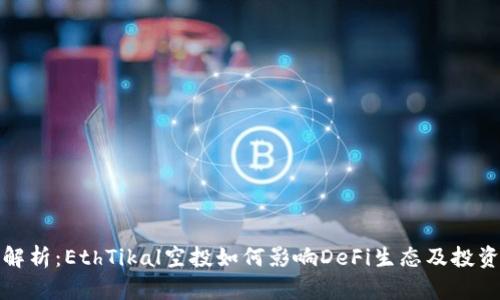 深度解析：EthTikal空投如何影响DeFi生态及投资机会