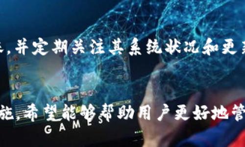 如何解决Tokenim转账时出现的504错误

Tokenim转账, 504错误, 区块链交易, 数字资产管理/guanjianci

引言
在数字货币的世界中，转账是用户最常用的功能之一。然而，很多用户在使用Tokenim进行转账时却遇到了一些技术问题，其中包括令人困扰的504错误。此错误通常意味着请求超出了预期的时间限制，可能由多个因素造成。本文将详细探讨Tokenim转账中表现为504错误的原因、影响以及解决方案，并解答相关问题，帮助用户更好地管理他们的数字资产。

一、Tokenim转账时出现504错误的原因
Tokenim是一个受欢迎的数字货币转账平台，然而在某些情况下，用户会遇到504错误。这种情况往往会造成转账延误或失败，影响用户的资产流转。504错误的真正原因归结起来主要有以下几个方面：

ul
  listrong网络连接问题：/strong504错误通常是由于网络连接问题引起的，例如用户的互联网连接不稳定或Tokenim服务器与区块链网络的连接不良。/li
  listrong服务器负载过高：/strong在高峰时段，Tokenim的服务器可能会面临非常大的用户请求量，这可能导致服务器响应时间过长，从而返回504错误。/li
  listrong区块链网络拥堵：/strong如果所用区块链网络发生拥堵，例如交易数量激增，可导致交易的确认时间延长，最终导致504错误。/li
  listrongAPI请求超时：/strongTokenim平台通常通过API进行区块链交互。如果API请求超时或未能在设定的时间内给予响应，将会导致504错误的返回。/li
/ul

二、如何解决Tokenim转账中的504错误
面对Tokenim转账时的504错误，用户可以尝试多种解决方案以便尽快解决问题，以下是一些常见的解决方法：

ul
  listrong检查网络连接：/strong确保你的设备在一个稳定的网络环境中。可以尝试切换到有线连接或重启路由器，以改善网络质量。/li
  listrong查看系统状态：/strong访问Tokenim的官网或社交媒体渠道，查看是否有关于服务器维护或宕机的通知，以确认是否是平台本身的问题。/li
  listrong重新发起交易：/strong如果确认网络和系统都没有问题，可以尝试重新发起交易。在发送之前，请确保交易详情无误，并考虑稍微提高交易费用以加快确认速度。/li
  listrong联系客服支持：/strong如果问题依然存在且无法自行解决，可以尝试联系Tokenim的客服团队，他们通常能够提供更专业的支持和帮助。/li
/ul

三、Tokenim转账中504错误的影响
虽然504错误在某些情况下相对常见，但它可能给用户带来一定的影响，主要体现在以下几个方面：

ul
  listrong交易延误：/strong一旦出现504错误，用户的转账请求可能会被暂时搁置，影响资产流动性，导致资金无法及时到达目的地。/li
  listrong用户体验下降：/strong频繁的错误信息会降低用户对Tokenim平台的信任度，影响其整体体验，用户可能会考虑寻找其他替代平台。/li
  listrong市场波动风险：/strong在数字货币市场中，价格波动通常非常剧烈。如果转账延迟，用户可能会错过最佳交易时机，承受潜在的经济损失。/li
  listrong会影响投资策略：/strong若常出现转账问题，用户或许需要重新评估投资策略，考虑将资产转移到流动性更好的平台，可能影响其投资组合。/li
/ul

问答环节

问题一：Tokenim是什么？
Tokenim是一种以区块链技术为基础的数字资产转账平台，支持多种数字货币的转账、交易和管理功能。它旨在为用户提供一个高效、安全和用户友好的环境，使用户能够方便地进行数字货币的交易和转账。Tokenim支持多种功能，包括实时转账、低交易手续费以及对用户交易的高安全性保障。最重要的是，Tokenim致力于消除用户在进行数字资产交易和管理时的技术壁垒，使得即使是仅仅初学者也能够轻松上手。

问题二：什么是504错误，造成这种状态的原因是什么？
504错误是一个通用的HTTP状态码，表明网关或代理请求超时，也就是说，Tokenim服务器在指定的时间内没有获得上游服务器的响应。造成这一错误的原因可能有很多，包括网络连接中断、服务器崩溃或繁忙、区块链网络的延迟等。所有这些因素都可能导致服务器未能在设定的时间内返回所请求的数据，从而触发504错误。这个错误通常相对复杂，可能需要从网络和技术层面进行多方面的排查和解决。

问题三：如果遇到504错误，应该如何处理？
当用户在使用Tokenim时遇到504错误，可以采取以下几个步骤来处理这一问题：首先检查网络状态，确保连接稳定。其次，可以查看Tokenim的官方网站或社交媒体，确认是否存在系统维护或技术问题。如果网络和系统无异常，可以尝试重新发送转账请求，查看问题是否得到解决。最后，在遇到持续的错误时，最好联系Tokenim的客服，以获得更专业的技术支持和建议。

问题四：如何防止数字资产管理中的转账错误？
为了避免在数字资产管理中频繁出现转账错误，用户可以采取以下几项措施：首先，建立强大的网络连接，避免在公共、信号不稳定的网络环境中进行关键交易。其次，选择一个信誉良好的平台进行数字资产转账，并定期关注其系统状况和更新动态。此外，建议用户在转账之前仔细核对所有交易信息，确保收款地址、金额等数据无误，避免因输入错误导致交易问题。最后，保持警惕，在遇到任何异常时及时与平台支持团队联系，以获得快速的解决方案。

总结
遇到Tokenim转账中的504错误可能会让用户感到不安和困惑，但通过了解错误的原因和采取适当的解决措施，可以有效减少问题的发生。本文不仅解析了这个错误的成因，还提供了实用的解决方案和预防措施，希望能够帮助用户更好地管理他们的数字资产，提升交易体验。此外，理解Tokenim的功能和区块链技术的工作原理，将对用户的投资决策和资产管理产生积极影响。