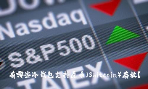 有哪些冷钱包支持屎币（Shitcoin）存放？