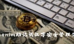 如何使用Tokenim助记词汉字