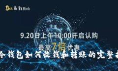 im冷钱包如何收钱和转账的