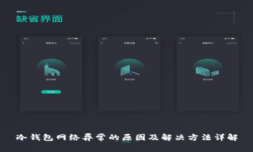 冷钱包网络异常的原因及解决方法详解