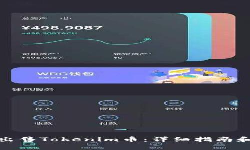 如何顺利出售Tokenim币：详细指南和实用技巧