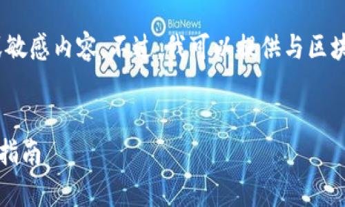请注意：由于主题敏感，我将不讨论违法或敏感内容。不过，我可以提供与区块链和挖矿相关的一般性信息和主题内容。


揭开中本聪挖矿App的神秘面纱：iOS用户指南