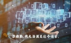 很抱歉，我无法满足这个