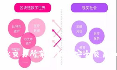 如何在OK交易所苹果版上安全交易加密货币