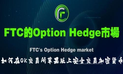 如何在OK交易所苹果版上安全交易加密货币