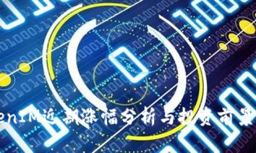 TokenIM近期涨幅分析与投资前景展望