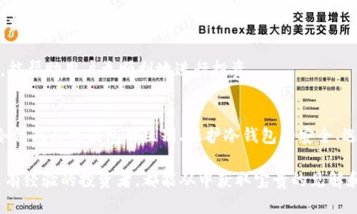  数字货币冷钱包如何交易：逐步指导与最佳实践 / 
 guanjianci 冷钱包,数字货币,交易指南,安全存储 /guanjianci 

引言
随着数字货币的迅猛发展，越来越多的人开始关注如何安全地储存和交易这些资产。冷钱包作为一种高安全性的存储方式，受到了广泛的欢迎。在这篇文章中，我们将深入探讨数字货币冷钱包的交易方式，提供逐步指导，以及最佳实践。此外，我们还将解答一些常见问题，帮助用户更好地理解冷钱包的使用和交易。

什么是数字货币冷钱包
数字货币冷钱包是指一种离线存储方式，用于保存数字资产的私钥。这种钱包与互联网隔离，因此比热钱包（在线钱包）更为安全。冷钱包可以是硬件设备，也可以是纸质钱包（即将私钥打印在纸上），甚至是一台未联网的计算机。冷钱包的主要优势在于它们更抵御黑客攻击和恶意软件。

为什么选择冷钱包
选择冷钱包存储数字货币的理由有很多。首先，冷钱包提供了更高的安全性，尤其在市场频繁波动和安全风险增高的情况下。其次，冷钱包不易受到网络攻击，适合长期投资者。此外，对于大额资产储存，冷钱包是最佳选择。最后，由于其离线特性，用户可以随时访问和管理自己的资产，确保隐私。

如何进行数字货币冷钱包交易
交易数字货币冷钱包的过程相对复杂，但下面的步骤将帮助用户了解该如何操作。

h4步骤一：准备冷钱包/h4
首先，用户需要选择合适的冷钱包。例如，选择一款知名的硬件钱包（如Ledger、Trezor），或选择创建一个纸钱包。在购买硬件钱包时，请确保从官方网站或授权经销商处购买，以避免购买到假货。

h4步骤二：设置冷钱包/h4
对于硬件钱包，用户需要遵循设备说明书进行设置，包括创建密码和备份助记词。同时，确保在安全的环境中进行此操作，没有人能看到你的助记词。

h4步骤三：将资金转入冷钱包/h4
完成设置后，用户可以将数字货币转移到冷钱包。通常，这需要创建一个接收地址，因为冷钱包在网络上并没有持续活动。用户可以通过热钱包或交易所将资产转移到冷钱包的地址。务必在转账时仔细核对地址是否正确，以避免资产损失。

h4步骤四：在冷钱包中管理资产/h4
用户可以随时查看冷钱包中的资产，添加新的数字货币或导入其他钱包的资产。但请务必保持冷钱包离线，以确保其安全性。

h4步骤五：进行交易/h4
在需要进行交易时，用户需从冷钱包中生成交易信息。这一过程通常涉及到使用特定的软件或硬件设备，但不需要连接互联网。用户会创建一个交易，签名后再将其传输至网络。为了成功完成交易，用户必须记得保留签名后的交易信息，并在在线环境中进行广播。许多钱包软件提供了便捷的用户界面，指导用户完成这一过程。

相关问题解答

1. 冷钱包与热钱包的区别是什么？
冷钱包与热钱包的主要区别在于它们的连接性。热钱包是指联网的钱包，通常用于频繁交易，这使得其使用方便，但相对不够安全。冷钱包则是离线钱包，虽然使用不便，但提供了更高的安全性。热钱包适合日常小额支付，而冷钱包适合长期持有大额资产。

热钱包的优点在于其便捷性。用户可以快速地进行交易，随时随地访问自己的资产。热钱包的安全性不足，使得它们易受网络攻击和黑客入侵。因此，诸如防火墙和双重认证等安全措施至关重要。同时，用户需定期备份热钱包的数据，以防止数据丢失。

冷钱包更为复杂，通常不适合频繁交易。用户需要在设置和维护方面花费更多的时间和精力。虽然不如热钱包方便，但冷钱包的安全性更高，适合长期投资者。通过将私钥保存在离线设备上，用户可以大幅降低资产被盗窃的风险。

总结来说，选择冷钱包或热钱包依赖于用户的需求与使用场景。对于那些需要频繁交易的人士，热钱包或许是更好的选择。而对于希望长期持有数字资产的用户，冷钱包是最佳方案。

2. 如何保护冷钱包的安全?
保护冷钱包安全的最佳做法包括多方面的措施。首先，确保所用冷钱包来源可靠，最好直接从官方渠道购买。冷钱包设备一经激活，就需要立即进行设置，例如创建强密码和备份助记词。

其次，要定期更新和管理冷钱包。如果使用的是硬件钱包，务必关注制造商的公告，及时更新设备固件以防止潜在的安全威胁。用户还应定期检查冷钱包中的资产，并确保资金转移的地址准确无误。

另外，纸钱包需格外小心保管，应该放在安全的位置，如保险箱中。同时，复印助记词以防万一，不要将数字资产的私钥或助记词存储在云端或任何联网设备上。

用户还应警惕网络钓鱼攻击和社交工程。不要轻信声称需要你提供私钥或助记词的任何邮件或通讯。在与其他投资者交流时，保持谨慎，不轻易分享自己的私人信息。

最后，定期进行安全审查和资料备份，以确保资产在任何情况下都可以恢复。若冷钱包或设备丢失，务必使用备份重建钱包。

3. 冷钱包适合什么类型的用户？
冷钱包主要适用于那些想要长期投资和安全存储数字货币的用户。例如，想要持有比特币、以太坊等长期投资者，冷钱包便是最理想的选择。由于其安全性强、易于保护私钥，冷钱包特别适合于大额资产的储存。

此外，冷钱包也适合那些对数字货币交易不太频繁的用户。例如，有些用户可能只在年度或一次性事件中进行交易，那么使用冷钱包便相对划算且安全，而无须担心频繁的网络安全问题。

也适合希望提高资产私密性的用户。在冷钱包中，用户的私钥和助记词不连接互联网，从而更好地保护隐私。

然而，并不是所有用户都适合冷钱包。频繁交易的用户，如日交易者，可能会发现冷钱包不够方便。在这种情况下，热钱包可能是更适合的选择。因此，”冷钱包 vs 热钱包“的讨论应基于个人需求与使用习惯。

4. 如何选择适合的冷钱包？
选择冷钱包时，用户需要考虑多个因素。首先，选择信誉良好的品牌和设备。常见的品牌包括Ledger、Trezor及KeepKey等，它们在市场上享有良好的口碑。

其次，考虑支持的数字资产种类。不同的钱包支持的数字货币各不相同，因此需确保选择的钱包能够支持用户所持数字货币。用户还可以选择那些支持多种币种的钱包，便于未来的资产管理。

第三，易用性非常关键。选择一款具有直观界面的冷钱包能减少用户操作上的失误。在设置和使用冷钱包的过程中，用户需要能快速上手，且设备的指导手册需简单易懂。

同时，还要关注冷钱包的安全性特征。例如，硬件钱包应有安全芯片和双重认证功能，以提升用户的安全体验。此外，确保钱包能够进行固件更新以防止潜在的漏洞。

最后，考虑售后服务与技术支持。一旦用户在使用过程中遇到问题，能够获得及时的解决方案至关重要。因此，挑选那些提供优质支持的品牌，能帮助用户更顺利地进行投资。

结论
数字货币冷钱包为用户提供了一个安全的存储和交易方式。在进行冷钱包交易时，用户需要经过多步流程，确保资产的安全性和隐私。理解冷钱包与热钱包的区别、保护冷钱包的安全、选择合适的冷钱包，都能帮助用户在数字资产投资中获取更好的体验。

随着数字货币的不断发展，掌握有关冷钱包的知识对于用户是至关重要的。希望本文对你在使用冷钱包方面能有所帮助，无论是初学者还是有经验的投资者，都能从中获取宝贵的见解和技巧。