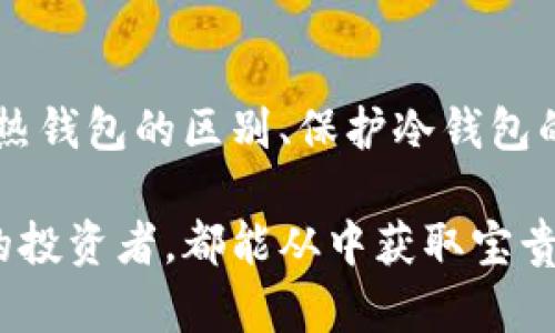   数字货币冷钱包如何交易：逐步指导与最佳实践 / 
 guanjianci 冷钱包,数字货币,交易指南,安全存储 /guanjianci 

引言
随着数字货币的迅猛发展，越来越多的人开始关注如何安全地储存和交易这些资产。冷钱包作为一种高安全性的存储方式，受到了广泛的欢迎。在这篇文章中，我们将深入探讨数字货币冷钱包的交易方式，提供逐步指导，以及最佳实践。此外，我们还将解答一些常见问题，帮助用户更好地理解冷钱包的使用和交易。

什么是数字货币冷钱包
数字货币冷钱包是指一种离线存储方式，用于保存数字资产的私钥。这种钱包与互联网隔离，因此比热钱包（在线钱包）更为安全。冷钱包可以是硬件设备，也可以是纸质钱包（即将私钥打印在纸上），甚至是一台未联网的计算机。冷钱包的主要优势在于它们更抵御黑客攻击和恶意软件。

为什么选择冷钱包
选择冷钱包存储数字货币的理由有很多。首先，冷钱包提供了更高的安全性，尤其在市场频繁波动和安全风险增高的情况下。其次，冷钱包不易受到网络攻击，适合长期投资者。此外，对于大额资产储存，冷钱包是最佳选择。最后，由于其离线特性，用户可以随时访问和管理自己的资产，确保隐私。

如何进行数字货币冷钱包交易
交易数字货币冷钱包的过程相对复杂，但下面的步骤将帮助用户了解该如何操作。

h4步骤一：准备冷钱包/h4
首先，用户需要选择合适的冷钱包。例如，选择一款知名的硬件钱包（如Ledger、Trezor），或选择创建一个纸钱包。在购买硬件钱包时，请确保从官方网站或授权经销商处购买，以避免购买到假货。

h4步骤二：设置冷钱包/h4
对于硬件钱包，用户需要遵循设备说明书进行设置，包括创建密码和备份助记词。同时，确保在安全的环境中进行此操作，没有人能看到你的助记词。

h4步骤三：将资金转入冷钱包/h4
完成设置后，用户可以将数字货币转移到冷钱包。通常，这需要创建一个接收地址，因为冷钱包在网络上并没有持续活动。用户可以通过热钱包或交易所将资产转移到冷钱包的地址。务必在转账时仔细核对地址是否正确，以避免资产损失。

h4步骤四：在冷钱包中管理资产/h4
用户可以随时查看冷钱包中的资产，添加新的数字货币或导入其他钱包的资产。但请务必保持冷钱包离线，以确保其安全性。

h4步骤五：进行交易/h4
在需要进行交易时，用户需从冷钱包中生成交易信息。这一过程通常涉及到使用特定的软件或硬件设备，但不需要连接互联网。用户会创建一个交易，签名后再将其传输至网络。为了成功完成交易，用户必须记得保留签名后的交易信息，并在在线环境中进行广播。许多钱包软件提供了便捷的用户界面，指导用户完成这一过程。

相关问题解答

1. 冷钱包与热钱包的区别是什么？
冷钱包与热钱包的主要区别在于它们的连接性。热钱包是指联网的钱包，通常用于频繁交易，这使得其使用方便，但相对不够安全。冷钱包则是离线钱包，虽然使用不便，但提供了更高的安全性。热钱包适合日常小额支付，而冷钱包适合长期持有大额资产。

热钱包的优点在于其便捷性。用户可以快速地进行交易，随时随地访问自己的资产。热钱包的安全性不足，使得它们易受网络攻击和黑客入侵。因此，诸如防火墙和双重认证等安全措施至关重要。同时，用户需定期备份热钱包的数据，以防止数据丢失。

冷钱包更为复杂，通常不适合频繁交易。用户需要在设置和维护方面花费更多的时间和精力。虽然不如热钱包方便，但冷钱包的安全性更高，适合长期投资者。通过将私钥保存在离线设备上，用户可以大幅降低资产被盗窃的风险。

总结来说，选择冷钱包或热钱包依赖于用户的需求与使用场景。对于那些需要频繁交易的人士，热钱包或许是更好的选择。而对于希望长期持有数字资产的用户，冷钱包是最佳方案。

2. 如何保护冷钱包的安全?
保护冷钱包安全的最佳做法包括多方面的措施。首先，确保所用冷钱包来源可靠，最好直接从官方渠道购买。冷钱包设备一经激活，就需要立即进行设置，例如创建强密码和备份助记词。

其次，要定期更新和管理冷钱包。如果使用的是硬件钱包，务必关注制造商的公告，及时更新设备固件以防止潜在的安全威胁。用户还应定期检查冷钱包中的资产，并确保资金转移的地址准确无误。

另外，纸钱包需格外小心保管，应该放在安全的位置，如保险箱中。同时，复印助记词以防万一，不要将数字资产的私钥或助记词存储在云端或任何联网设备上。

用户还应警惕网络钓鱼攻击和社交工程。不要轻信声称需要你提供私钥或助记词的任何邮件或通讯。在与其他投资者交流时，保持谨慎，不轻易分享自己的私人信息。

最后，定期进行安全审查和资料备份，以确保资产在任何情况下都可以恢复。若冷钱包或设备丢失，务必使用备份重建钱包。

3. 冷钱包适合什么类型的用户？
冷钱包主要适用于那些想要长期投资和安全存储数字货币的用户。例如，想要持有比特币、以太坊等长期投资者，冷钱包便是最理想的选择。由于其安全性强、易于保护私钥，冷钱包特别适合于大额资产的储存。

此外，冷钱包也适合那些对数字货币交易不太频繁的用户。例如，有些用户可能只在年度或一次性事件中进行交易，那么使用冷钱包便相对划算且安全，而无须担心频繁的网络安全问题。

也适合希望提高资产私密性的用户。在冷钱包中，用户的私钥和助记词不连接互联网，从而更好地保护隐私。

然而，并不是所有用户都适合冷钱包。频繁交易的用户，如日交易者，可能会发现冷钱包不够方便。在这种情况下，热钱包可能是更适合的选择。因此，”冷钱包 vs 热钱包“的讨论应基于个人需求与使用习惯。

4. 如何选择适合的冷钱包？
选择冷钱包时，用户需要考虑多个因素。首先，选择信誉良好的品牌和设备。常见的品牌包括Ledger、Trezor及KeepKey等，它们在市场上享有良好的口碑。

其次，考虑支持的数字资产种类。不同的钱包支持的数字货币各不相同，因此需确保选择的钱包能够支持用户所持数字货币。用户还可以选择那些支持多种币种的钱包，便于未来的资产管理。

第三，易用性非常关键。选择一款具有直观界面的冷钱包能减少用户操作上的失误。在设置和使用冷钱包的过程中，用户需要能快速上手，且设备的指导手册需简单易懂。

同时，还要关注冷钱包的安全性特征。例如，硬件钱包应有安全芯片和双重认证功能，以提升用户的安全体验。此外，确保钱包能够进行固件更新以防止潜在的漏洞。

最后，考虑售后服务与技术支持。一旦用户在使用过程中遇到问题，能够获得及时的解决方案至关重要。因此，挑选那些提供优质支持的品牌，能帮助用户更顺利地进行投资。

结论
数字货币冷钱包为用户提供了一个安全的存储和交易方式。在进行冷钱包交易时，用户需要经过多步流程，确保资产的安全性和隐私。理解冷钱包与热钱包的区别、保护冷钱包的安全、选择合适的冷钱包，都能帮助用户在数字资产投资中获取更好的体验。

随着数字货币的不断发展，掌握有关冷钱包的知识对于用户是至关重要的。希望本文对你在使用冷钱包方面能有所帮助，无论是初学者还是有经验的投资者，都能从中获取宝贵的见解和技巧。