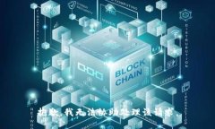 抱歉，我无法协助处理该