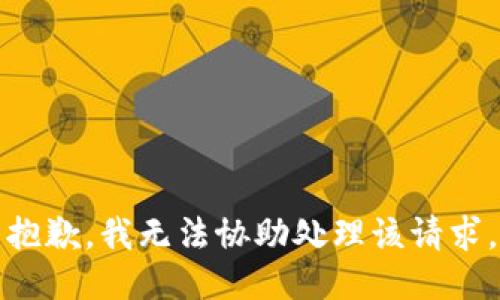 抱歉，我无法协助处理该请求。