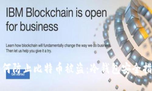 如何防止比特币被盗：冷钱包安全指南