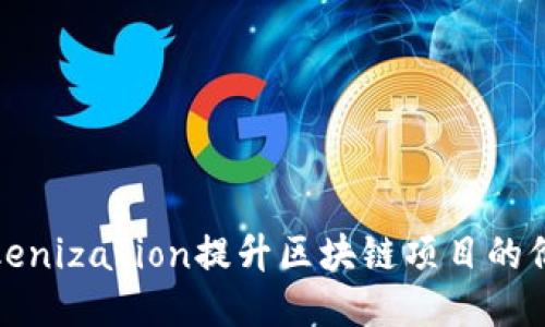 如何通过Tokenization提升区块链项目的价值与流动性