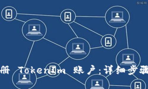 如何快速注册 TokenIm 账户：详细步骤与实用指南