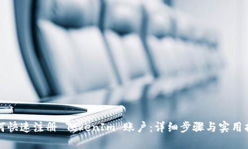 如何快速注册 TokenIm 账户：详细步骤与实用指南