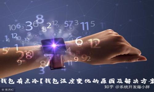 钱包有点冷？钱包温度变化的原因及解决方案
