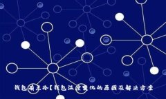 钱包有点冷？钱包温度变