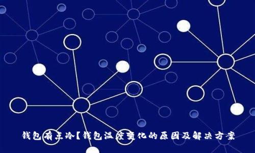 钱包有点冷？钱包温度变化的原因及解决方案
