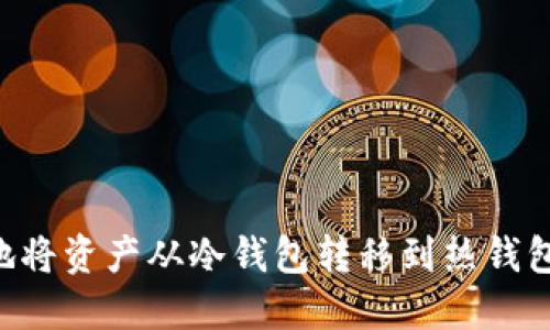 如何安全地将资产从冷钱包转移到热钱包：全面指南