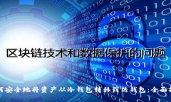 如何安全地将资产从冷钱