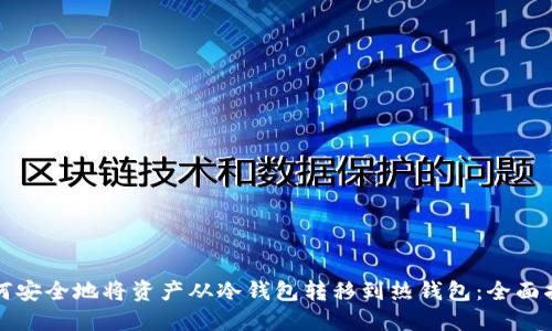 如何安全地将资产从冷钱包转移到热钱包：全面指南