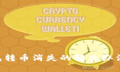 Tokenim钱包转币消失的解决办法与预防措施