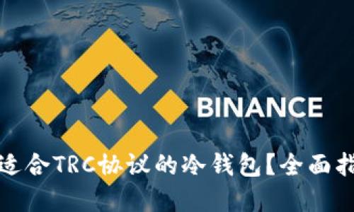 如何选择适合TRC协议的冷钱包？全面指南与技巧