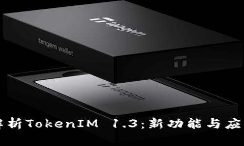 深入解析TokenIM 1.3：新功能与应用场景