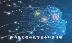 冷钱包支持的数字货币种