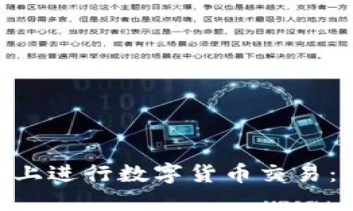 如何在Tokenim平台上进行数字货币交易：新手指南与实用技巧