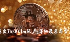 如何安全退出Tokenim账户：