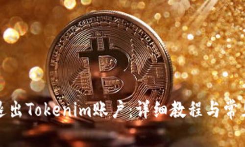 如何安全退出Tokenim账户：详细教程与常见问题解答