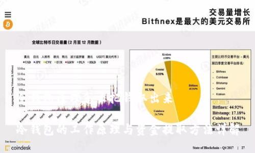 冷钱包原理怎么把钱取出来

冷钱包的工作原理与资金提取方法详解