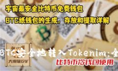 如何将BTC安全地转入Toke