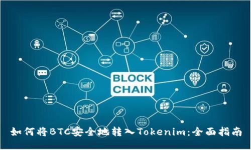 如何将BTC安全地转入Tokenim：全面指南