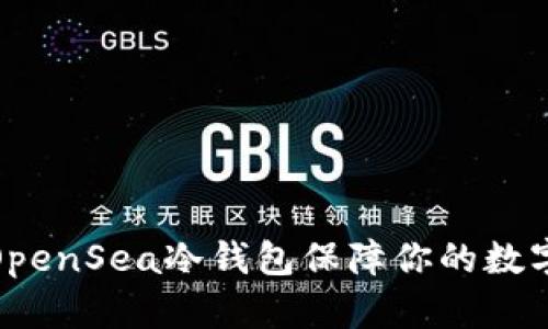 如何使用OpenSea冷钱包保障你的数字资产安全