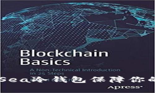 如何使用OpenSea冷钱包保障你的数字资产安全