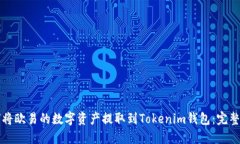 如何将欧易的数字资产提