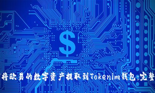 如何将欧易的数字资产提取到Tokenim钱包：完整指南