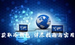 如何获取冷钱包：详尽指